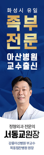 화성시 유일 족부 전문 아산병원 교수출신 정형외과 전문의 - 서동교 원장. 강릉아산병원 부교수 / 목동힘찬병원 원장